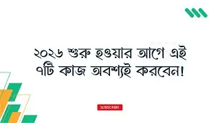 ২০২৬ শুরু হওয়ার আগে এই ৭টি কাজ অবশ্যই করবেন! Financial Planning Guide | Chart Canvas