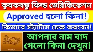 কৃষকবন্ধু ফিল্ড ভেরিফিকেশন Approved হলো কিনা,স্ট্যাটাস চেক! krishak bandhu payment status check 2026