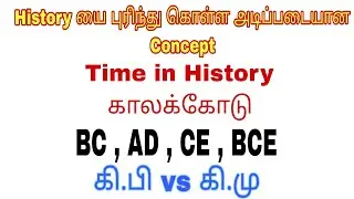 Time in History Explained | AD, BC, BCE, and CE | காலக்கோடு in Tamil
