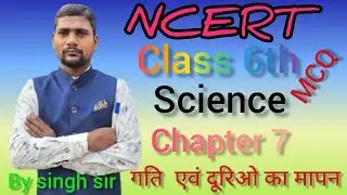 💥NCERT  free class 6  गती एवं दूरिओ का  मापन objective chapter 7 UPSC BPSC PCS DAROGA   By singh sir