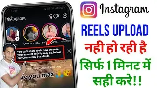 You can't share reels now because your account | Instagram par reels upload nahi ha raha hai