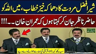 Sher Afzal Marwat Fiery Speech National Dialogue Conference