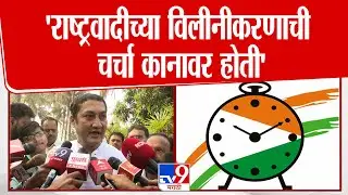 Sandeep Kshirsagar | 'राष्ट्रवादीच्या विलीनीकरणाची चर्चा कानावर होती'