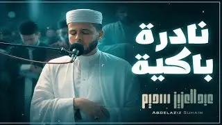 أروع تلاوات القارئ عبدالعزيز سحيم تأخذك إلى عالم الإيمان وعبادة الرحمن | صوت قادم من الجنة