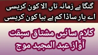 گنگا ھے زمانہ تاں الا کون کریسی|| اے یار ساڈا کم ہے بیا کون کریسی|| کلام سائیں مشتاق سبقت صاحب||