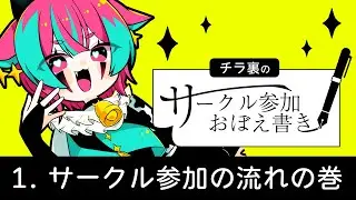 【第一回】チラ裏のサークル参加おぼえ書き【サークル参加の流れの巻】