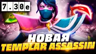 🔥 НОВАЯ ТЕМПЛАРКА ПАТЧ 7.30e, как играть на новой Темпларке в патче 7.30e | Templar Assassin Dota 2