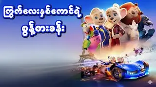 ကြွက်လေးနှစ်ကောင်ရဲ့ စွန့်စားခန်း