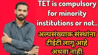 अल्पसंख्याक संस्थांना टीईटी लागू आहे अथवा नाही. TET is compulsory for minority institutions or not