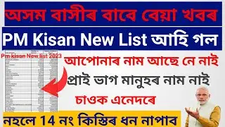 Pm Kisan New List 2023-24/pm kisan check new beneficiary list 2023/pm kisan yojana scheme