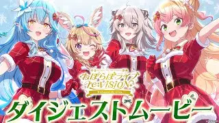 【ダイジェスト映像】ねぽらぼライブ re:VISION Holoearth Live【#ねぽらぼホロアースライブ】