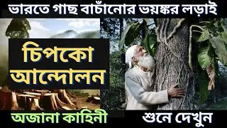 চিপকো আন্দোলন : ভারতের গাছ বাচাঁনোর লড়াই এর কাহিনী | Chipko movement | ইতিহাস
