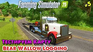 Тестируем карту Bear Wallow Logging _ @VadimSenna _ Farming Simulator 25