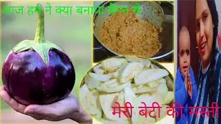 आज हम ने क्या बनाया बैंगन से मेरी बेटी की मस्ती 🤤🤗