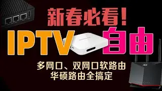 软硬通吃！路由器IPTV革新设置指南