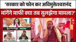Magh Mela 2026 : Yogi सरकार को जब फोन कर जब Avimukteshwaranand मांगेंगे माफी तब सुलझेगा मामला?
