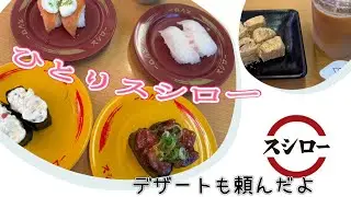 【スシロー】アラフィフ1人でお寿司を食べる🍣/デザートも頼んでみた・・・