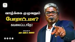வாழ்க்கை முழுவதும் போராட்டமா? கவலைப்படாதே.. | Rev.Sam.S.Moses #aft #jesuschrist #trending