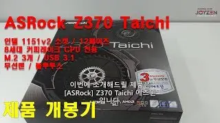 [ASRock] Z370 Taichi 에즈윈