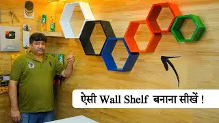 देखिए Carpenter Wall Shelf कैसे बनाते है | How To Make Haxegonal Wall Shelf ?