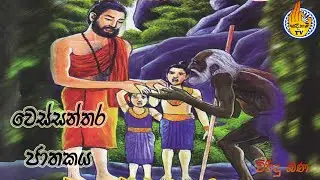 වෙස්සන්තර ජාතකය ll wessanthara jathakaya ll viridu bana ll sadaham tv