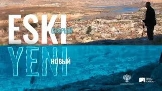 Yeski-старый, Yeni-новый (2021) | Документальный фильм