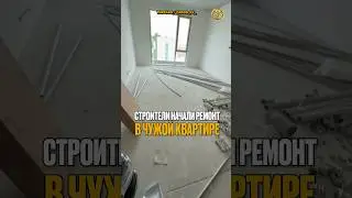 ⬆️жми по ссылке на полное видео | Строители начали ремонт в чужой квартире #новости