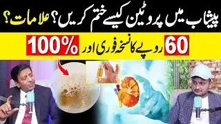 How to eliminate protein in urine | Pehsab mein protein aane ki alamat | Hakeem Ishaq podcast | 