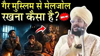 गैर मुस्लिम से मेलजोल रखना कैसा है || New Taqreer 2026 √ by Mufti salman azhari | maheenproduction