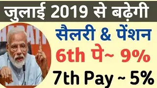 Expected DA from July 2019 in 7th Pay & 6th Pay कर्मचारियों & पेंशनर्स की बल्ले बल्ले #DA from July
