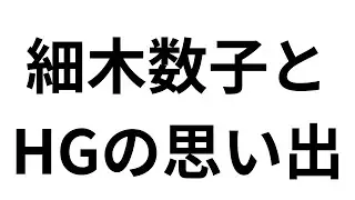 細木数子とレイザーラモンHGの思い出