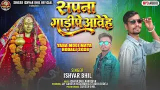 SAPNA GADAI PE AAVO HO MERALIYA‼️ SINGAR ISHVAR BHIL KANDEVAR 2026DEVMORA MATA RODALI 