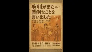 毛利がまた面倒な事を言いだした Vol.2開催記念！　Vol.1 ライブフル動画公開