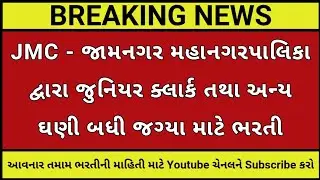 JMC┃જામનગર મહાનગરપાલિકા દ્વારા વિવિધ ભરતી┃GUJARAT GOVERNMENT JOB┃GPSC LATEST UPDATE┃GUJARAT JOB NEWS