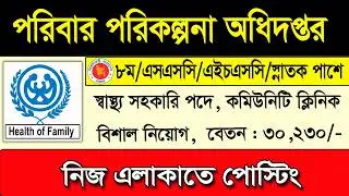 পরিবার পরিকল্পনা অধিদপ্তর নিয়োগ বিজ্ঞপ্তি 2025।Family planning job circular। স্বাস্থ্য সহকারি পদে 25