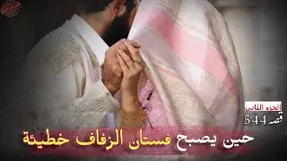 قصة العاتكة 🤍 الجزء الثاني