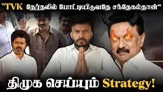 நரகம் ஆகும் தமிழகம் | ஓரம் கட்டப்படும் விஜய் | DMK’s Pressure On TVK | Adv A P Nelson | #dmkfail |