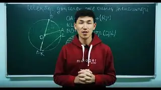 Шеңбер,дөңгелек және олардың элементтері 1 ші сабақ