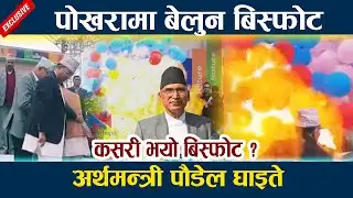 पोखरामा बेलुन बिस्फोट । अर्थमन्त्री विष्णु पौडेल र मेयर घाइते  Pokhara Balloon Blast