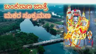 ಬಂಕಸಾಣ ಜಾತ್ರೆ ಮಕರ ಸಂಕ್ರಾಮಣ | Temple OF Shiva | BankaSana Jatre . #jatre #anavatti #temple #vlogger .