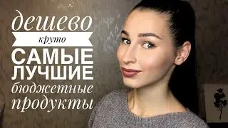 ДЕШЕВО и КРУТО! Бюджетные фавориты! ЛУЧШАЯ бюджетная КОСМЕТИКА! Essence, maybelline, elf, revlon!