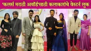 कलर्स मराठी अवॉर्ड मधील कलाकारांचे वेस्टर्न लुकचा पहा | Colors Marathi Award 2021 - 22 | Actors Look