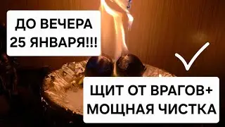 УСПЕЙТЕ!!! Мощный ритуал на избавление от всех трудностей и врагов. Защита на 6 месяцев