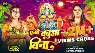 Full Video | एगो बबुआ बिना | Karina Pandey | Sovita Pandey | Ago Babua Bina | New Viral Chhath Geet