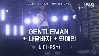 GENTLEMAN + 나팔바지 + 연예인 ㅣ [2025] 라치오스 : 더 높이 ㅣ 싸이 (PSY) ㅣ HUBS