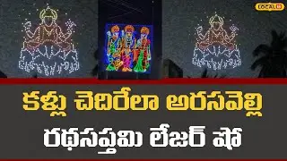 Srikakulam Arasavelli Ratha Saptami Laser |కళ్లు చెదిరేలా అరసవెల్లి రథసప్తమి లేజర్ షో | #local18v
