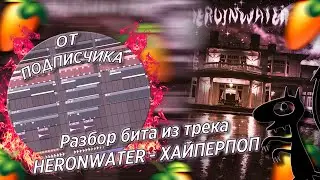 Разбор бита из трека Heronwater - ХАЙПЕРПОП ОТ ПОДПИСЧИКА в FL STUDIO 21 + FLP!