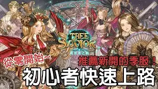 《救世者之樹》從零開始初心者快速上路 推薦新開的季服！