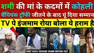 Pak Media Shocked Virat Kohli Touched Mohd Shami's Mother Feet