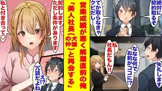 営業先の社長が学生時代に仲が悪かった相手で、「1ヶ月だけ彼氏になってくれれば取引をしてあげる」と提案された。
